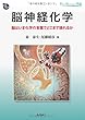 脳神経化学: 脳はいま化学の言葉でどこまで語れるか (DOJIN BIOSCIENCE SERIES)