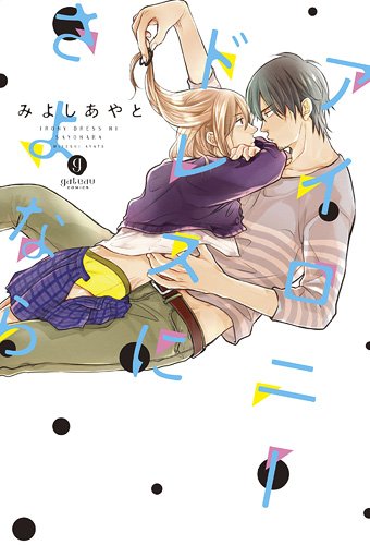 『アイロニードレスにさよなら』1巻