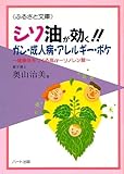 シソ油が効く! ! ガン・成人病・アレルギー・ボケ~健康をつくる高α-リノレン酸 (ふるさと文庫)