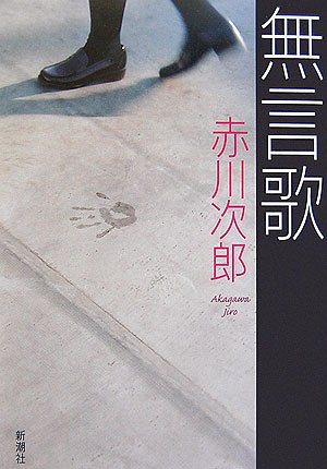 赤川次郎:無言歌
