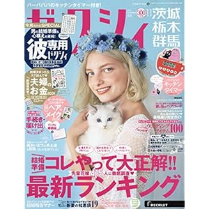 ゼクシィ茨城栃木群馬 2018年 11月号 ゼクシィ茨城栃木群馬 2018年 11月号