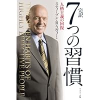 完訳 7つの習慣 人格主義の回復