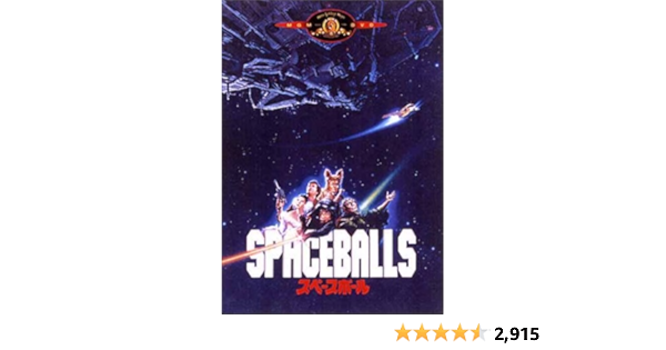 Amazon スペースボール Dvd 映画