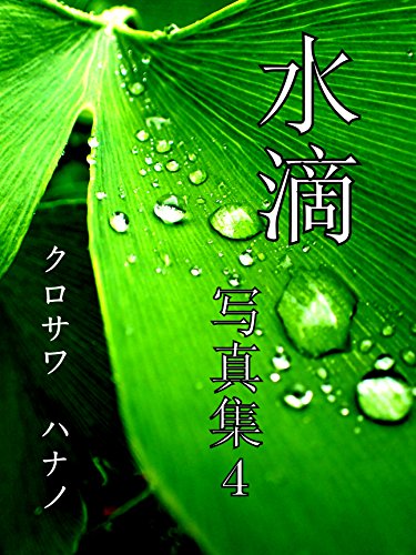 水滴写真集4 水滴写真集4