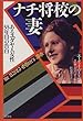 ナチ将校の妻―あるユダヤ人女性:55年目の告白