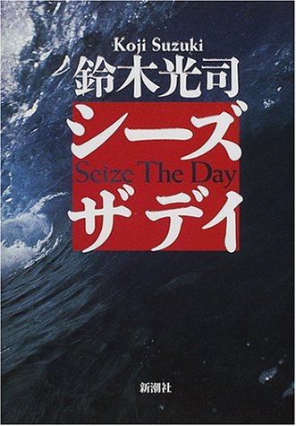 鈴木光司:シーズ・ザ・デイ