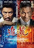追龍 [DVD]