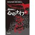 心のナイフ 上 (混沌の叫び1) (混沌の叫び 1)
