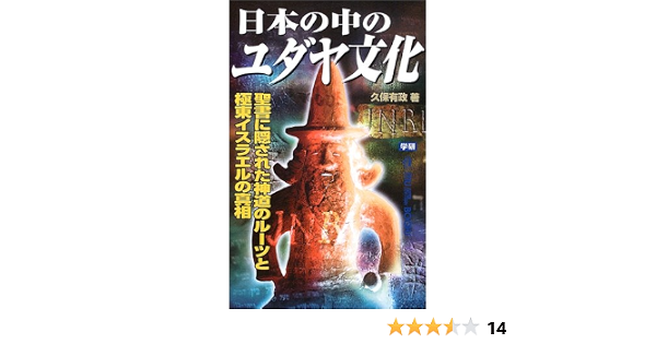 日本の中のユダヤ文化 聖書に隠された神道のルーツと極東イスラエルの真相 ムー スーパーミステリーブックス 久保 有政 本 通販 Amazon