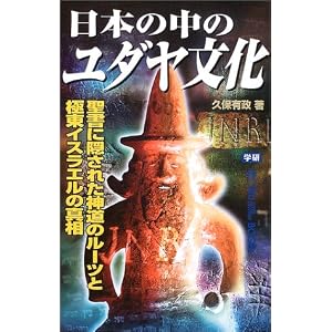 日本の中のユダヤ文化―聖書に隠された神道のルーツと極東イスラエルの真相 (ムー・スーパーミステリーブックス) 日本の中のユダヤ文化―聖書に隠された神道のルーツと極東イスラエルの真相 (ムー・スーパーミステリーブックス)