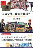 ミステリー映画を観よう by ツンドク