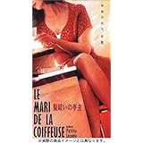 髪結いの亭主 [DVD]