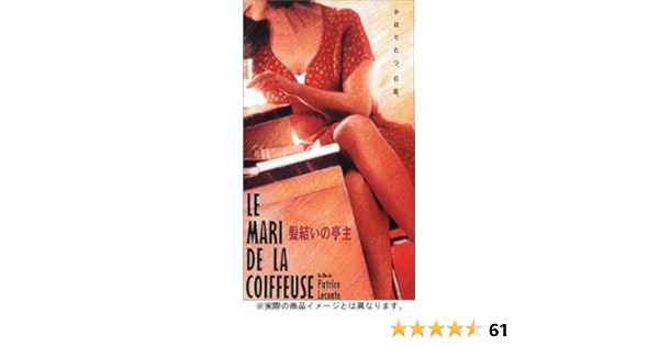 Amazon 髪結いの亭主 Dvd 映画