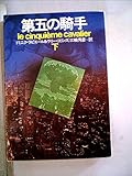 第五の騎手 下 (ハヤカワ文庫 NV 336)
