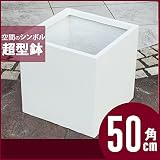 樹脂製植木鉢 キューブ ポット ホワイト LL