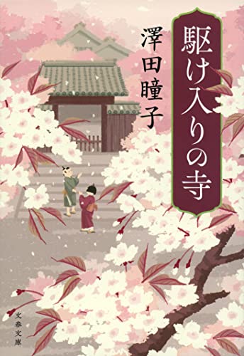澤田瞳子:駆け入りの寺 (文春文庫 さ 70-2)