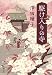 駆け入りの寺 (文春文庫 さ 70-2)