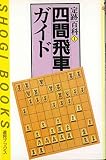 四間飛車ガイド (週将ブックス 定跡百科 1)