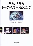 気象と大気のレーダーリモートセンシング
