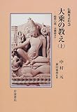 書評 大乗の教え〈上〉般若心経・法華経ほか (仏典をよむ 3) by カルロス