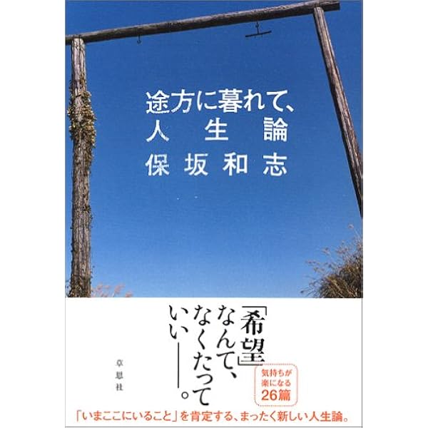 途方に暮れて 人生論 保坂 和志 本 通販 Amazon