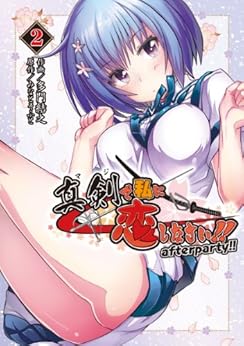 真剣で私に恋しなさい!after party!! 第01-02巻 [Maji de Watashi ni Koi Shinasai!! – After Party!! Vol 01-02]