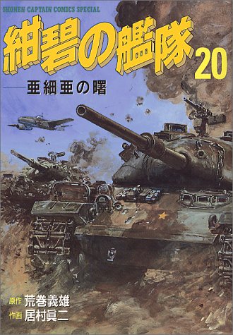 『紺碧の艦隊』20巻