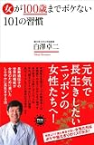 女が100歳までボケない101の習慣 (アスコムBOOKS)