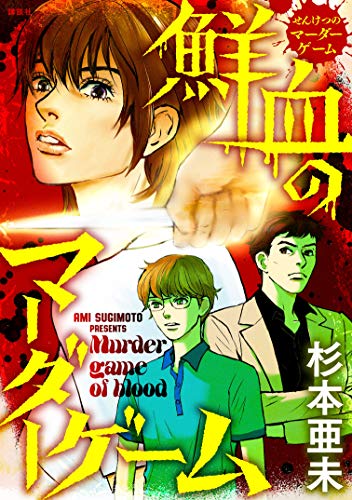 『鮮血のマーダーゲーム』