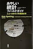 あやしい統計フィールドガイド―ニュースのウソの見抜き方