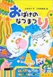 おばけのなつまつり (PHPとっておきのどうわ 第2期)
