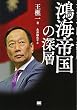 鴻海帝国の深層