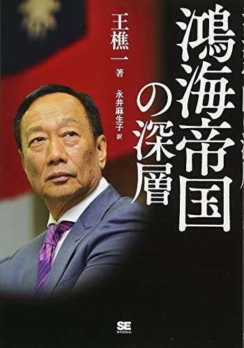 鴻海帝国の深層 鴻海帝国の深層