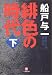緋色の時代〈下〉 (小学館文庫)