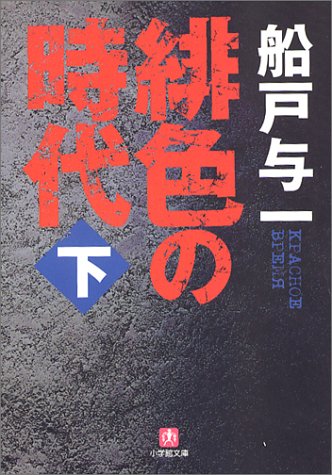 緋色の時代〈下〉 (小学館文庫)