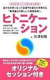 ヒトニケーション: 自分を好きになって自信やお金を引き寄せる華僑直伝の新しい人間関係術 (Lemoned)