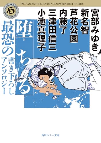 宮部みゆき:堕ちる 最恐の書き下ろしアンソロジー (角川ホラー文庫)