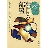 日本文学100年の名作　第１巻　1914-1923　夢見る部屋 (新潮文庫)