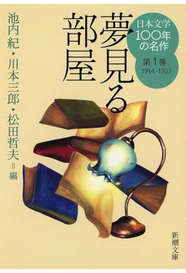 Amazon.co.jp: 日本文学100年の名作 第2巻 1924-1933 幸福の