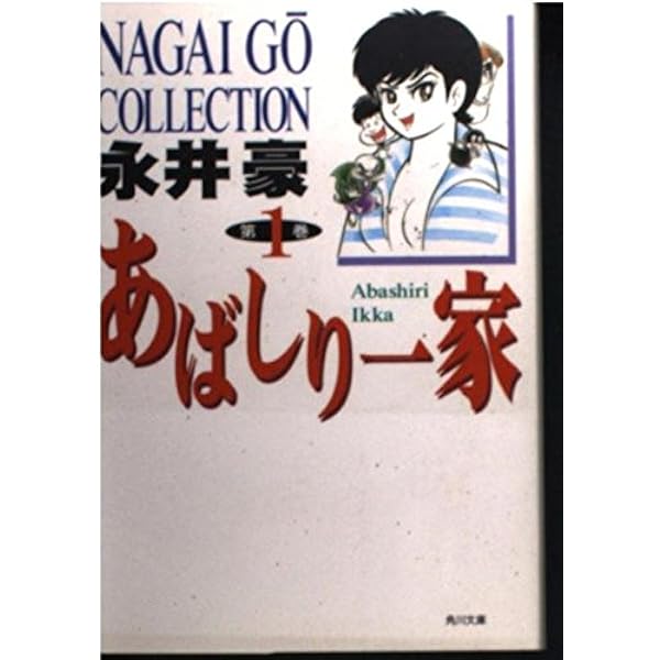 Amazon.co.jp: あばしり一家 第5巻 (角川文庫 ん 13-8) : 永井