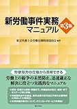 新労働事件実務マニュアル(第3版)
