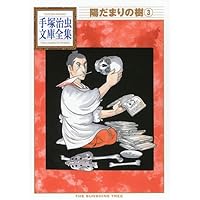 Amazon.co.jp: 陽だまりの樹〔小学館文庫〕 (1) (小学館文庫 てA
