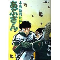 Amazon.co.jp: あぶさん: 乾杯 (23) (ビッグコミックス) : 水島 新司: 本