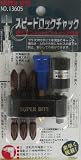 まとめ買い 2個セット「SUPER BITS(スーパービット)スピードロックチャック 強力マグネットビスキャッチ付 x2本セット[13605]」