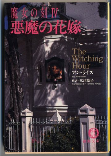 アン・ライス:魔女の刻〈4〉悪魔の花嫁 (徳間文庫)