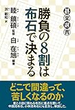 勝負の8割は布石で決まる (碁楽選書)