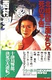 北緯四三度からの死の予告 (カドカワノベルズ 2-13)