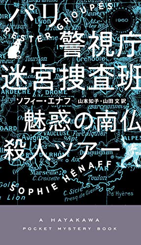 ソフィー・エナフ:パリ警視庁迷宮捜査班 魅惑の南仏殺人ツアー: 魅惑の南仏殺人ツアー (ハヤカワ・ミステリ 1960)