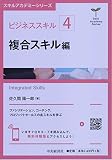 ビジネススキル〔4〕 複合スキル編 (【スキルアカデミーシリーズ】)