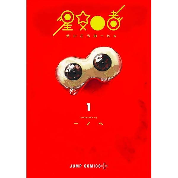 初版  口絵付  海の王子  １巻    サンコミ   非貸本 星交O者 1 (ジャンプコミックス) | 一ノへ |本 | 通販 | Amazon